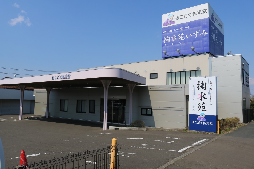 セレモニーホール掬水苑いずみ